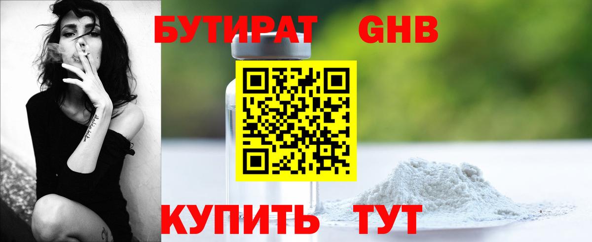 БУТИРАТ GHB  Вход с VPN  Бутират  Вятские Поляны 