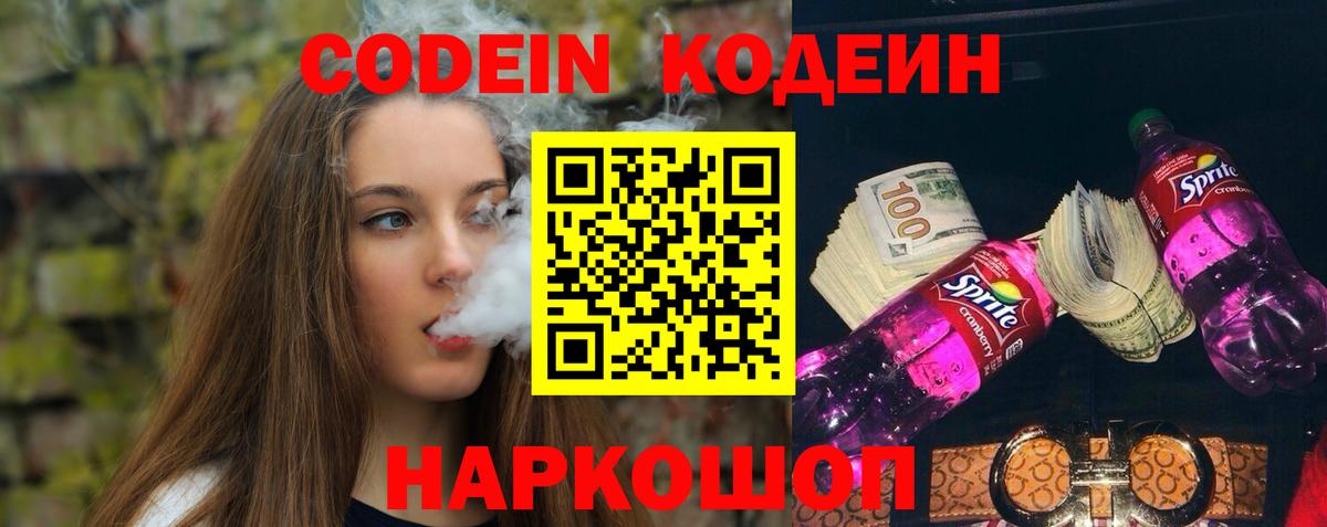 Вятские Поляны  Codein напиток Lean (лин)  Кодеиновый сироп Lean Purple Drank  Вход с VPN 
